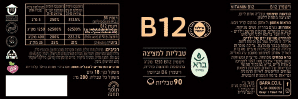 ויטמין B12 - מכיל 90 טבליות - ברא תווית