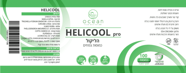 HELICOOL PRO הליקול פרו – 100 כמוסות – אושן תווית