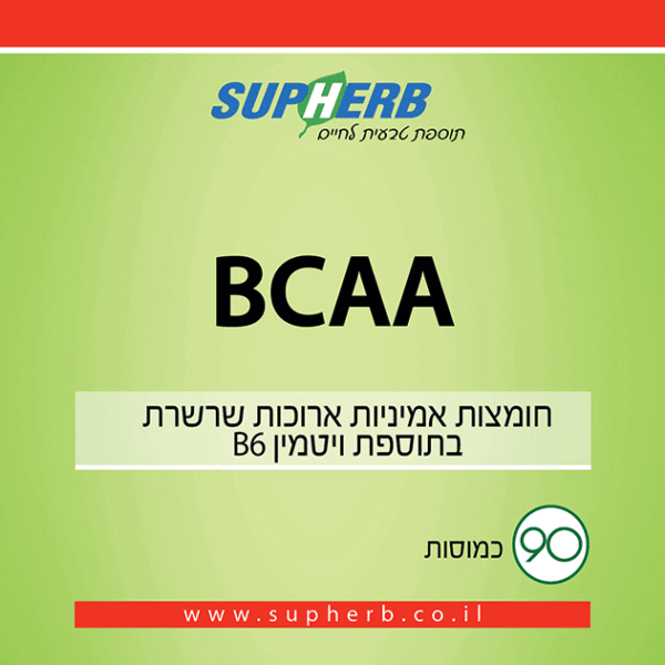 BCAA – חומצות אמינו ארוכות שרשרת – 90 כמוסות – סופהרב
